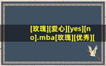 [玫瑰][爱心][yes][no].mba[玫瑰][优秀][赞]